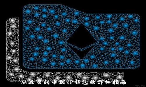   
从殴易转币到TP钱包的详细指南