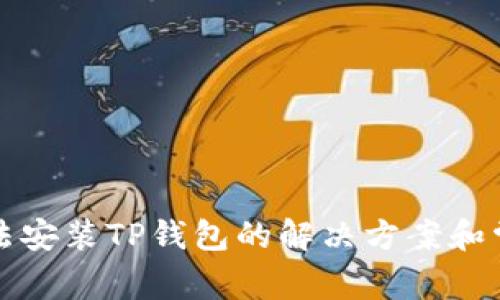 华为手机无法安装TP钱包的解决方案和常见问题探讨