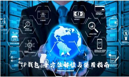 TP钱包：全方位解读与使用指南