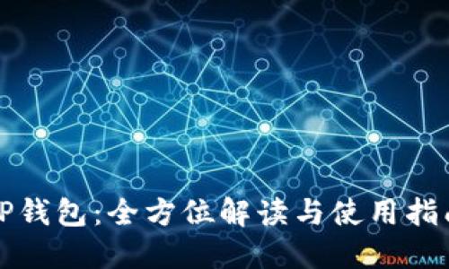 TP钱包：全方位解读与使用指南