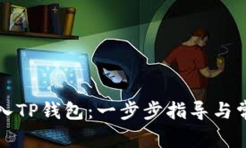 如何顺利加入TP钱包：一步步指导与常见问题解答
