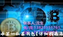 如何下载狗狗币第一私募