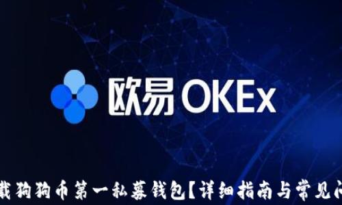 
如何下载狗狗币第一私募钱包？详细指南与常见问题解析