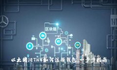 以太坊（ETH）如何注册钱