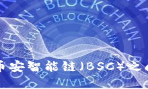 TP钱包如何在币安智能链（BSC）之间进行资产划转