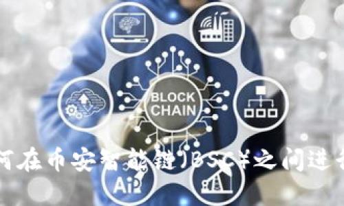 TP钱包如何在币安智能链（BSC）之间进行资产划转