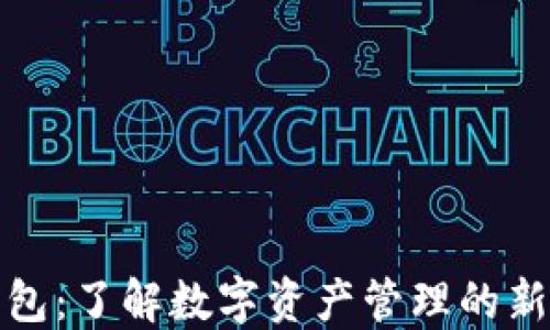 
TP钱包：了解数字资产管理的新选择