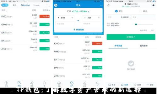 
TP钱包：了解数字资产管理的新选择