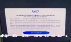 如何寻找和选择合适的U