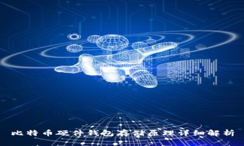 比特币硬件钱包存储原理详细解析