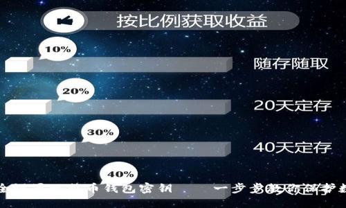 如何安全设置比特币钱包密钥 – 一步步教你保护数字资产