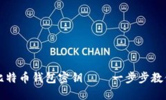 如何安全设置比特币钱包