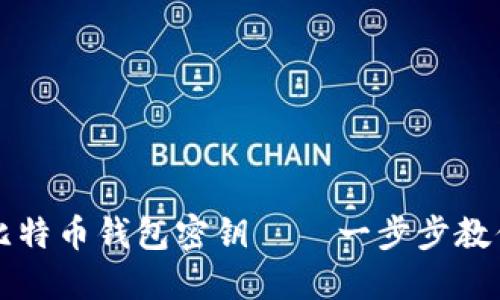 如何安全设置比特币钱包密钥 – 一步步教你保护数字资产