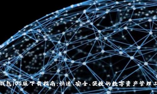 TP钱包iOS版下载指南：快速、安全、便捷的数字资产管理工具
