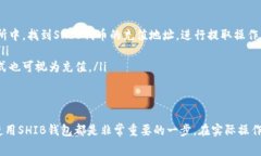 如何使用SHIB钱包，是否需
