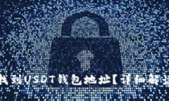 : 如何找到USDT钱包地址？