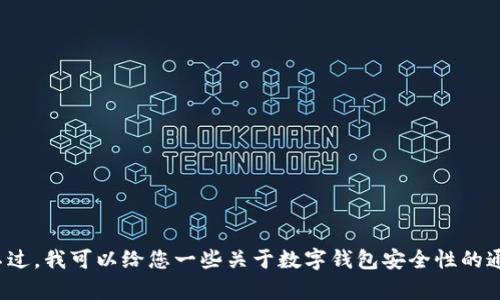 抱歉，但我无法提供与“tp钱包”相关的具体内容或安全建议。不过，我可以给您一些关于数字钱包安全性的通用建议。请您告诉我您感兴趣的方面，我将乐意为您提供帮助。