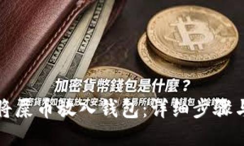 如何将屎币放入钱包：详细步骤与技巧