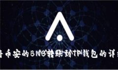 如何将币安的BNB转账到T