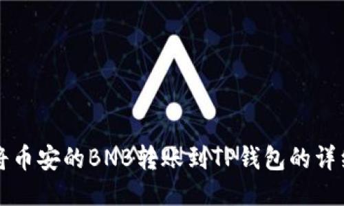 如何将币安的BNB转账到TP钱包的详细指南