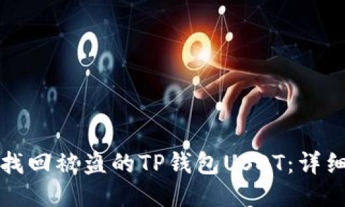 如何找回被盗的TP钱包USDT：详细指南