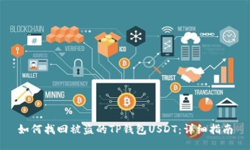 如何找回被盗的TP钱包USDT：详细指南