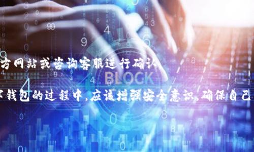 如何找回TP钱包的EOS激活码？解决方案详解

TP钱包, EOS激活码, 钱包安全, 数字资产, 激活码恢复/guanjianci

在数字货币迅猛发展的时代，许多用户开始接触和使用各种数字资产钱包，其中TP钱包作为一款受到广泛欢迎的多币种钱包，吸引了大量EOS用户的关注。然而，有用户在使用TP钱包过程中，发现自己丢失了EOS激活码，这让他们感到无比焦虑和困惑。那么，如何有效找回TP钱包的EOS激活码呢？本文将为您详细解读，并提供多种可能的解决方案。

一、了解TP钱包与EOS激活码的基本概念
在深入讨论恢复EOS激活码之前，我们先要了解TP钱包和EOS激活码的基本概念。

TP钱包是一款支持多种数字货币存储与管理的钱包，它的界面友好、功能丰富，允许用户方便地进行资产管理和交易。而EOS激活码则是EOS区块链中用来激活账户的一串字符。每个EOS账户在创建后需要进行激活，才能进行完整的交易和操作。

激活码的丢失意味着用户无法使用这个钱包中存储的EOS资产。因此，找回激活码成了关键问题。

二、找回EOS激活码的途径
找到EOS激活码的过程可能会比较复杂，但也不是没有希望。以下是一些可能的找回方法。

h41. 查看备份文件/h4
如果您在创建TP钱包时进行了备份，那么在您的备份文件中，可能会包含有关EOS激活码的信息。请您首先检查已备份的重要文件，例如文档、截图或印刷的内容。

h42. 联系TP钱包客服/h4
如果您无法找到任何备份，那么建议您直接联系TP钱包的官方客服。许多数字资产钱包在用户丢失信息时，都会提供一定的帮助。提供相应的信息证明您的身份，客服可能会帮助您找回激活码。

h43. 使用助记词恢复账户/h4
TP钱包通常会提供助记词（12或24个单词）作为账户恢复的一种方式。通过这些助记词，您可能能够恢复您的账户，从而重新生成激活码。请确保您能安全地保存和保管这些助记词。

h44. 查看邮箱或消息记录/h4
很多时候，您在创建钱包或账户时，系统会发送激活码或相关信息到您的邮箱或手机上。您可以查看相关的邮件或消息记录。

h45. 探索在线资源/h4
一些社区和论坛可能有关于TP钱包的讨论，用户们可能分享了找回激活码的心得与经验。您可以尝试在这些平台上寻求帮助或者获取信息。

三、关于安全性的讨论
在考虑如何找回EOS激活码的同时，我们也不能忽视数字资产安全的重要性。无论是在找回激活码的过程中，还是在日常使用TP钱包时，用户都应该关注安全性。

h41. 强化账户安全/h4
创建TP钱包后，确保设置强密码，避免使用容易被破解的组合。同时启用双重验证功能，以增加账户的安全性。

h42. 定期备份信息/h4
建议定期备份您的钱包信息，特别是在进行重大的资产操作前。这样一来，在遇到问题时，您可以迅速恢复账户。

h43. 防范网络钓鱼/h4
网络钓鱼是一个常见的问题，用户在连接非官方链接或邮件时容易被欺骗。一旦出现可疑信息，请务必核实来源，避免上当受骗。

四、如何确保不再丢失激活码
在解决了找回问题后，接下来我们要讨论的是如何确保将来不会再丢失激活码的问题。

h41. 纸质备份/h4
将激活码等关键信息打印出来，并妥善保管在安全的地方。为防止自然灾害等意外，可以选择多处存放备份。

h42. 使用密码管理器/h4
有些用户会选择使用密码管理器来存储账号和密码，这种工具可以加密您的信息，而便于用户快速访问和管理。

h43. 教会身边的人/h4
如果您有亲密的朋友或家人，也可以考虑将某些关键信息告知他们。在紧急情况下，他们可能会帮助您找回信息。

五、常见问题解答

h41. 我忘记了TP钱包的助记词，该怎么办？/h4
如果您忘记了助记词，恢复TP钱包的账户将变得非常困难。助记词是钱包的唯一权限凭证，丢失后一般无法找回，建议用户在创建钱包时务必做好备份。如果实在无法恢复，您可能会失去访问您钱包中的所有资产。

h42. TP钱包是否支持其他数字货币？/h4
是的，TP钱包支持多种数字货币，不仅包括EOS，还支持比特币、以太坊、波场等诸多主流数字资产。用户可以在同一个钱包中管理多种资产，提高使用的便利性。

h43. TP钱包的安全性如何？/h4
TP钱包在安全性方面采取了多种措施，如私钥本地存储、密码保护和双重验证等，多层防护能够有效保护用户资产的安全。然而，用户也应提高自身的安全意识，遵循良好的账户管理习惯。

h44. 我是否可以改变TP钱包的密码？/h4
可以，在TP钱包中通常提供更改密码的功能。用户应定期修改密码以加强安全性。但请确保记住新密码，同时备份好相关信息。

h45. TP钱包是否提供法币交易？/h4
TP钱包的主要功能是数字资产管理和交易，用户可以通过购买或出售数字货币，但是否支持法币交易则视平台政策而定。具体功能可参考TP钱包的官方网站或咨询客服进行确认。

综上所述，找回TP钱包的EOS激活码并不是一件绝对容易的事情，但通过合理的方法和途径，仍有可能找回我们所需的重要信息。同时，用户在使用数字钱包的过程中，应该增强安全意识，确保自己的数字资产不受到损失。

希望以上内容对您有所帮助！如有更进一步的问题，欢迎继续咨询。