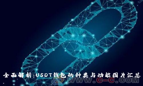 全面解析：USDT钱包的种类与功能图片汇总