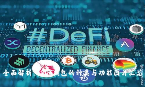 全面解析：USDT钱包的种类与功能图片汇总
