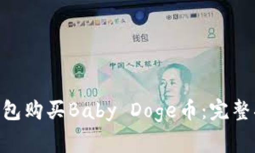 fiaoti如何通过TP钱包购买Baby Doge币：完整指南与常见问题解答