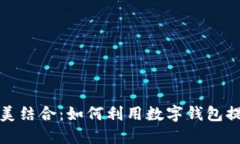 抹茶与TP钱包的完美结合：