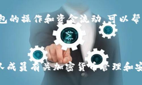 思考一个的优质

  以太坊钱包的共管方式：如何实现安全与便利的平衡/  

相关关键词：

 guanjianci 以太坊, 钱包, 共管, 安全, 加密货币/ guanjianci 

---

## 以太坊钱包的共管方式：如何实现安全与便利的平衡

随着区块链技术的发展，以太坊作为一个智能合约平台逐渐被广泛使用。而作为以太坊资产的存储介质，以太坊钱包的安全性和便利性显得尤为重要。在实践中，很多用户开始关注以太坊钱包的共管功能，也就是多个用户共同掌握一个钱包的访问权限。这种方式在资金管理、团队协作和资产共享等场景中具有重要意义。在本文中，我们将探索以太坊钱包的共管方式，讨论其实现方式、优缺点，以及如何在日常应用中安全地使用。

### 什么是以太坊钱包？

以太坊钱包是一种数字钱包，可以存储以太坊（ETH）及其相关的代币（如ERC-20代币）。与传统钱包不同，以太坊钱包是基于区块链技术的，因此用户需要了解私钥和公钥的概念。钱包实际上是管理用户数字资产的工具，可以是软件、硬件或纸质形式的存储。

以太坊钱包的类型主要可分为两大类：热钱包和冷钱包。热钱包通常连接互联网，适合用于日常交易；冷钱包则是脱离网络的，适合长期安全存储。用户在选择钱包时，应根据自己的需求和使用场景做出最适合的选择。

### 以太坊钱包可以共管吗？

以太坊钱包的共管并不是一个新概念。通过多签名技术（Multisignature，通常简称为“多签”），多个用户可以共同管理一个以太坊地址。多签钱包要求多个签名（即多个私钥的授权）才能对钱包内的资金进行操作，这样可以有效地防止单点故障和安全隐患。

### 如何实现以太坊钱包的共管？

实现以太坊钱包的共管通常有以下几种方法：

#### 1. 使用多签钱包

多签钱包是一种最常见的共管方式。用户可以选择不同的多签钱包服务，例如 Gnosis Safe 或者 Argent。这些钱包允许用户设置多个管理员，每当需要进行资金转移时，必须有设定数量的管理员进行签名。理论上，这样可以将控制权分散到多个用户手中，从而降低单一用户失误或恶意操作的风险。

#### 2. 智能合约共管

另一种实现共管的方式是使用特定的智能合约。这些合约可以被设置为要求多个参与者进行批准才能执行某项特定操作。例如，团队资金管理时，企业可以设计一个智能合约，只有当达成一定数量的团队成员同意后，才能通过合约转账资金。

#### 3. 第三方托管服务

还有一种选择是使用第三方托管服务。这些公司或平台可以帮助用户管理数字资产，并提供共管功能。用户可以在平台上创建一个共管钱包，由多个用户共同管理。此时需要注意选择信誉良好的托管方，以确保资金的安全性。

#### 4. 局部权限管理

对于一些简单的共管需求，可以通过不同用户额度与权限进行管理。例如，可以设定不同用户拥有不同额度的管理权限，但整体还是在一个主要钱包之下，这种方式虽然简单，但对于整体安全性要求较高的场合并不适用。

#### 5. 硬件钱包的共管

一些硬件钱包也提供了一定的共管功能，可以通过设置多个PIN码来实现。例如，Ledger硬件钱包支持的共享账户设置，多个用户通过各自的PIN码来共同管理钱包。

### 以太坊共管钱包的优缺点

#### 优点

1. **安全性高**：共管机制通过分散控制权降低单点风险，避免因单一用户的失误导致资金损失。
2. **透明性**：共管钱包的操作都是公开透明的，所有参与者可以实时查看资产流动，增加团队的信任。
3. **团队协作**：在团队或公司管理资金时共管机制能有效避免因个人决策带来的不必要漏洞。

#### 缺点

1. **操作复杂**：多签钱包和智能合约的设置相对复杂，参与者需要具备一定的技术基础。
2. **效率问题**：需要多个用户参与签名时，操作会变得缓慢，特别是在面对紧急交易时。
3. **依赖技术**：在技术上，智能合约如果出现漏洞，可能导致资产被窃取，而这往往是不可逆的。

### 相关问题讨论

在探讨以太坊钱包共管时，很可能会出现下列相关问题：

#### 问题1：共管钱包的设置复杂吗？

共管钱包的设置相对复杂，尤其是多签钱包的创建和操作。它要求用户熟悉钱包的管理界面，了解多签规则以及参与者的添加和删除。在此，以 Gnosis Safe 为例，当用户进入创建钱包环节时，系统将要求用户填写个体地址、各个签名的阈值（即需要多少个签名才能完成转账）等信息。此外，用户需要对各参与者的钱包地址保持准确的记录和维护。

对于企业或团队而言，设置共管钱包需要集合团队成员的意见，取得一致共识非常重要。因此，在团队之间沟通协调和技术支持方面的工作量不可小觑。具体而言，每位参与者如何管理自己的私钥、安全意识等都要在共管设置过程中考虑到，这样才能确保资产的最大安全性。

#### 问题2：如果丢失私钥，怎么恢复共管钱包？

私钥的丢失是所有数字资产钱包用户都应该重视的问题。在共管钱包中，各参与者都持有各自的私钥，如果其中一个用户丢失了自己的私钥，首先需要看这种共管设置是基于哪种机制（如多签、智能合约等）进行设计的。

对于多签钱包而言，如果丢失的私钥未达到签名的最低要求，钱包将无法再进行操作。但是，如果参与者设置了备用密钥或其他方式备份历史记录，有可能在适当的情况下恢复访问。同时，考虑到如果后台没有办法找回丢失私钥，为了保证安全，建议在创建共管钱包时，参与者都应事先准备好私钥的安全备份方案。

#### 问题3：如何选择适合的共管钱包？

在选择共管钱包时，需要系统地评估各类钱包所具备的功能与不足。首先要考虑的是信任度，比如选择知名的多签钱包或智能合约平台，它们的安全审查机制是否够健全。

其次，方便性也是选择共管钱包的一大考虑因素。用户通常希望选择操作界面友好、容易上手的钱包，其次也要支持必要的功能，比如ERC-20代币的管理和转账外，是否支持多个签名、多重签字等特性，这些都会直接影响到团队的操作效率。

最后，支持的设备和平台也是选购钱包的重要因素。某些平台只支持移动设备或者某些窗口系统的单一操作，最好选择跨平台操作便利的钱包，以便各成员在不同环境下的流动性。

#### 问题4：共管钱包在法律上有何效力？

共管钱包的法律效力在不同国家和地区有所不同。一般来说，共管钱包属于数字资产的管理策略，不同于传统银行账户。法律上没有明确规定其适用法律，因此可能会存在异议。

在很多国家，数字资产的持有和管理存在模糊地带，尤其是当一个团队或公司使用共管钱包收集和管理资金时，涉及到的法律责任可能变得相当复杂。如借助于区块链的透明性，可以在一定程度上提供责任清晰度。然而，团队成员之间应明确各自的权利和义务，并为潜在的法律风险做出相应安排，可以通过签订相关协议来规范。这也是对未来可能发生产生法律问题的预防措施。

#### 问题5：安全漏洞如何影响共管钱包的使用？

共管钱包的安全漏洞通常是由于技术缺陷、操作失误或外部攻击等因素引起的。这些漏洞能够导致资金损失及信息被篡改。而一旦智能合约代码中存在逻辑缺陷，黑客可能会企图利用这些缺陷来转移资金。因此，对于共管钱包的安全性评估是非常重要的。

为了保护共管钱包的安全，用户应尽量选择经过审计的代码和有良好声誉的多签平台，同时保持软件的更新。此外，在钱包管理过程中，参与者之间的沟通和安全意识训练也相当重要，定期审查共管钱包的操作和资金流动，可以帮助发现潜在问题，并确保及时修复。

---

综上所述，以太坊钱包的共管方式为用户提供了更高的安全性和便利性，但设置时需要考虑多方面的因素。在选择共管钱包时，用户应进行充分的研究，确保钱包的安全性、合规性和效率。同时，教育团队成员有关加密货币管理和安全操作的知识，将有助于最小化风险。