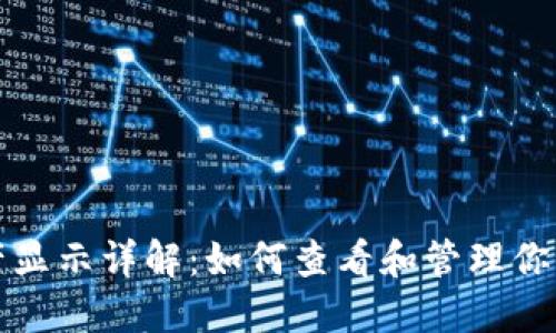 TP钱包资产显示详解：如何查看和管理你的数字资产