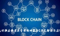 TP钱包被骗后报案是否能找