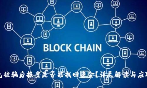 TP钱包被骗后报案是否能找回资金？详尽解读与应对措施