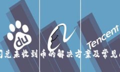 TP钱包闪兑未收到币的解决