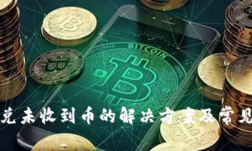 TP钱包闪兑未收到币的解决方案及常见问题解析