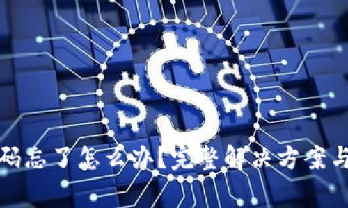 TP钱包密码忘了怎么办？完整解决方案与注意事项