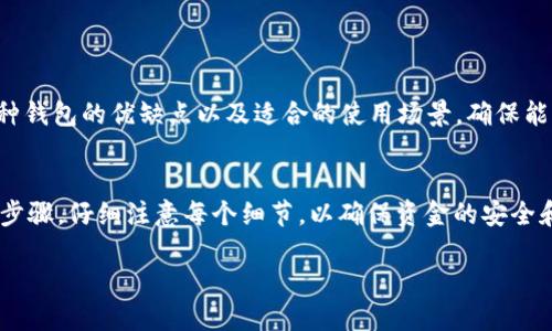 如何将OKEx上的比特币成功提现到个人钱包？

OKEx, 比特币, 提现, 钱包, 加密货币/guanjianci

引言
随着区块链技术的发展，加密货币成为越来越多投资者的选择。其中，比特币作为最早的加密货币，不仅是投资的热门选择，也是进行交易的重要工具。在各种交易平台上，OKEx是一个知名且流行的交易所，提供多种加密货币的买卖、存储和提现功能。许多用户在购买比特币后，会希望将其提现到个人钱包，以确保资产的安全性。

在这篇文章中，我们将详细介绍如何将OKEx上的比特币提现到个人钱包，包括具体的步骤、注意事项以及可能遇到的问题解决方案。同时，我们还将探讨相关的安全措施，以确保用户的资产不受到损失。

一、为什么选择将比特币提现到个人钱包
将比特币提现到个人钱包有几个重要的原因：
1. 安全性：虽然OKEx提供了安全的存储方式，但将资产储存在交易所中仍然存在被黑客攻击和资金被盗的风险。将比特币转入个人钱包，可以提高资金的安全性。
2. 控制权：拥有自己的钱包意味着您能够完全控制资产。使用个人钱包，用户可以自由地管理自己的比特币，不受交易所的限制。
3. 避免冻结：在某些情况下，交易所可能会由于监管原因或内部政策而冻结账户。将比特币转入个人钱包可以避免此类风险。
4. 跨平台使用：个人钱包通常支持多种加密货币，用户可以轻松地在不同的加密资产之间进行转移和交易。

二、如何从OKEx提现比特币到个人钱包
以下是从OKEx平台将比特币提现到个人钱包的具体步骤：

h41. 登录您的OKEx账户/h4
首先，打开OKEx官方网站，输入您的账户信息进行登录。如果您开启了双重身份验证，请根据提示完成验证步骤。

h42. 选择“资产管理”/h4
登录后，找到页面上的“资产”或“资产管理”选项。这个选项通常位于网页的导航栏上。

h43. 找到比特币提现选项/h4
在资产管理页面中，您将看到所有支持的加密货币列表。在列表中找到比特币（BTC），然后选择“提现”选项。

h44. 输入提取金额和钱包地址/h4
在提现页面中，您需要输入要提取的比特币数量和个人钱包的地址。请确保钱包地址的准确性，任何小错误都可能导致资金丢失。

h45. 确认提现信息/h4
再次检查您输入的金额和钱包地址，确保一切信息无误。OKEx会显示相关的手续费，了解这些费用将帮助您更好地进行资金管理。

h46. 提交提现申请/h4
确认所有信息无误后，提交提现申请。系统可能会要求您进行双重身份验证或代码确认，以确保安全性。

h47. 等待提现处理/h4
一旦提交申请，您需要耐心等待OKEx处理，通常处理时间会在几分钟到几小时之间。在这段时间内，您可以在“提现记录”中查看提现的状态。

三、提现过程中的注意事项
在提现比特币时，以下几点需要特别注意：

h41. 钱包地址的准确性/h4
任何错误的地址都可能导致资金永久丢失。在输入钱包地址时一定要仔细检查，许多个人钱包支持二维码扫描功能，可以帮助您减少手动输入的错误。

h42. 手续费的了解/h4
每次提现都会产生一定的手续费，确保您了解手续费的具体数额，合理规划提现金额，以免因为手续费而少于预期的比特币数量到达您的钱包。

h43. 提现限额/h4
不同的交易平台对提现金额可能设定了上下限，务必在提现前了解OKEx的相关规定，以免超出限制。

h44. 处理时间/h4
虽然资金转账通常很快，但在网络繁忙时，处理时间可能有所延长。提前了解可能的延迟以做好准备。

h45. 安全措施/h4
为了保护您的OKEx账户和个人钱包，确保您的账户使用强密码，并启用双重身份验证。在提现操作前，检查您的手机或邮箱是否有未授权的登录提醒。

四、可能遇到的问题及解决方案
在提现比特币过程中，用户可能会遇到一些常见问题，以下是五个可能的问题及对应的解决方案：

h4问题1：提现失败或提示错误/h4
如果在提现过程中遇到失败或提示错误的信息，首先要仔细查看错误提示的细节。常见的原因可能包括：
- 钱包地址不正确：请重新检查地址是否正确，尤其是与字母O和数字0之间的混淆。
- 超出限额：如果您的提现金额超出了OKEx的规定限额，那么提现会被拒绝。请确认限额情况并进行调整。
- 帐户风险_: 由于某些原因账号可能被限制，如果账户存在安全隐患，OKEx会 freeze您的提现请求。此时，您可以联系交易所的支持团队以解决问题。

h4解决方案：/h4
首先，仔细检查提现失败的原因。若是地址错误，及时更正。若限额问题，调整提现金额。若账户状态问题，联系OKEx客服以验证您的账户，并协助解决可能的限制。

h4问题2：提现的比特币未到账/h4
在完成提现后，用户可能会感到焦虑，因为比特币尚未进入个人钱包。常见原因包括：
- 网络拥堵：比特币网络的交易确认时间可能因区块链拥堵而延长。
- 提现尚未处理：提现可能会在后台处理，用户在确认后应耐心等待。
- 钱包接收问题：某些钱包可能需要更长的时间确认收到的交易。

h4解决方案：/h4
您可以通过区块链浏览器查询您的比特币交易状态，输入提现时获得的交易哈希值，以跟踪交易进展。此外，若长时间未到账，应考虑重新检查钱包设置，或再次联系交易所的信息支持团队。

h4问题3：请求的手续费过高，如何降低费用？/h4
在提现比特币时，如果手续费过于昂贵，很多用户会希望能通过某些方式降低费用。在这种情况下：
- 确保选择合适的网络时机：在比特币网络应急繁忙的时段，手续费会明显上升。如果您可以等到网络相对空闲的时段再进行提现，可能会省下不少手续费。
- 使用不同的提现方式：部分交易所可能会提供多种提现方式，不同的方式手续费可能大相径庭，查阅手续费详情并选择较为经济的提现方式。

h4解决方案：/h4
建议至少提前1小时查询费率波动情况，了解最佳提现时机，尽量选择在网络繁忙时段以外进行提现。通过了解不同的提现方式，选择合适的方式以降低手续费。

h4问题4：如何保障提现交易的安全性？/h4
随着加密货币的解决方案不断增多，众多用户面临资金安全的问题。在此提供以下建议：
- 使用信誉良好的钱包：选择知名度高、安全性可靠的个人钱包，如硬件钱包，确保您的私人密钥不受网络攻击。
- 定期更改密码：定期更新自己的交易所账户及钱包密码，可以降低被攻击的风险，建议使用强字符组合。
- 启用双重认证：为保障账户的安全性，始终开启双重认证，即使密码遭窃也能避免账户被滥用。

h4解决方案：/h4
对于资产安全问题，使用硬件钱包和强密码策略相结合，启动双重身份认证是保障账户安全的有效措施；同时，定期审查交易记录，留意可疑登陆行为。

h4问题5：我应该选择哪个钱包来存储我的比特币？/h4
选择一个合适的钱包存储比特币是非常重要的，当前有多种钱包可供选择：
- 硬件钱包：为离线钱包，提供较高的安全性，适合长期存储，如Ledger和Trezor。
- 软件钱包：如Exodus、Electrum等，通常较为便捷，适合日常交易和转账，但安全性略低。
- 纸钱包：一种离线硬件存储方式，通过生成密钥和QR码来存储您的私人密钥，但在物理损坏或丢失时有风险。

h4解决方案：/h4
选择与使用习惯相关的钱包，若是长期投资定期波动较大，硬件钱包会是更优的选择；若是日常交易，软件钱包可能会更为适合。同时，了解每种钱包的优缺点以及适合的使用场景，确保能够匹配您的需求。

结论
将OKEx上的比特币提现到个人钱包是一个重要的过程，呼应着加密货币投资者逐渐增强的安全意识。在完成提现的过程中，务必要遵循上述步骤，仔细注意每个细节，以确保资金的安全和顺利。倘若在这个过程中遇到任何问题，我们建议您紧急联系OKEx的客服或查阅官方文档，以获取更多深入的信息和支持。

随着技术的发展，加密货币的未来无疑充满希望，期待大家在投资过程中能够更加成熟和安全，稳健前行。