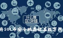 如何将SOL币安全地存放在