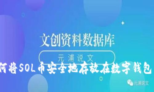 如何将SOL币安全地存放在数字钱包中？