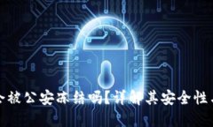 TP钱包会被公安冻结吗？详