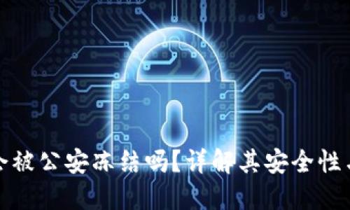 TP钱包会被公安冻结吗？详解其安全性与合规性