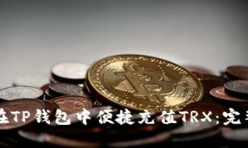 如何在TP钱包中便捷充值TRX：完整指南