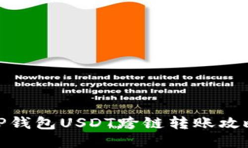 TP钱包USDT跨链转账攻略