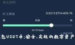 小狐狸钱包USDT币：安全、
