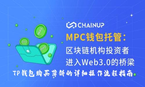 TP钱包购买薄饼的详细操作流程指南