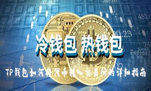 TP钱包如何将代币转入交易所的详细指南