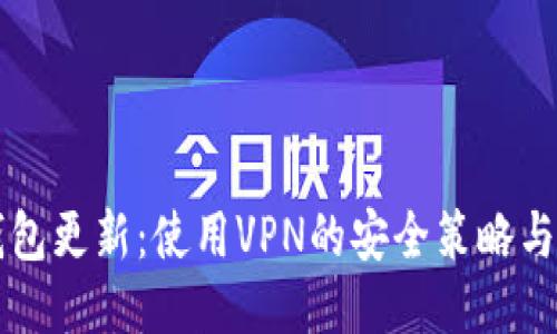 比特币钱包更新：使用VPN的安全策略与操作指南