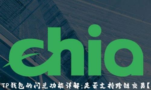 
TP钱包的闪兑功能详解：是否支持跨链交易？